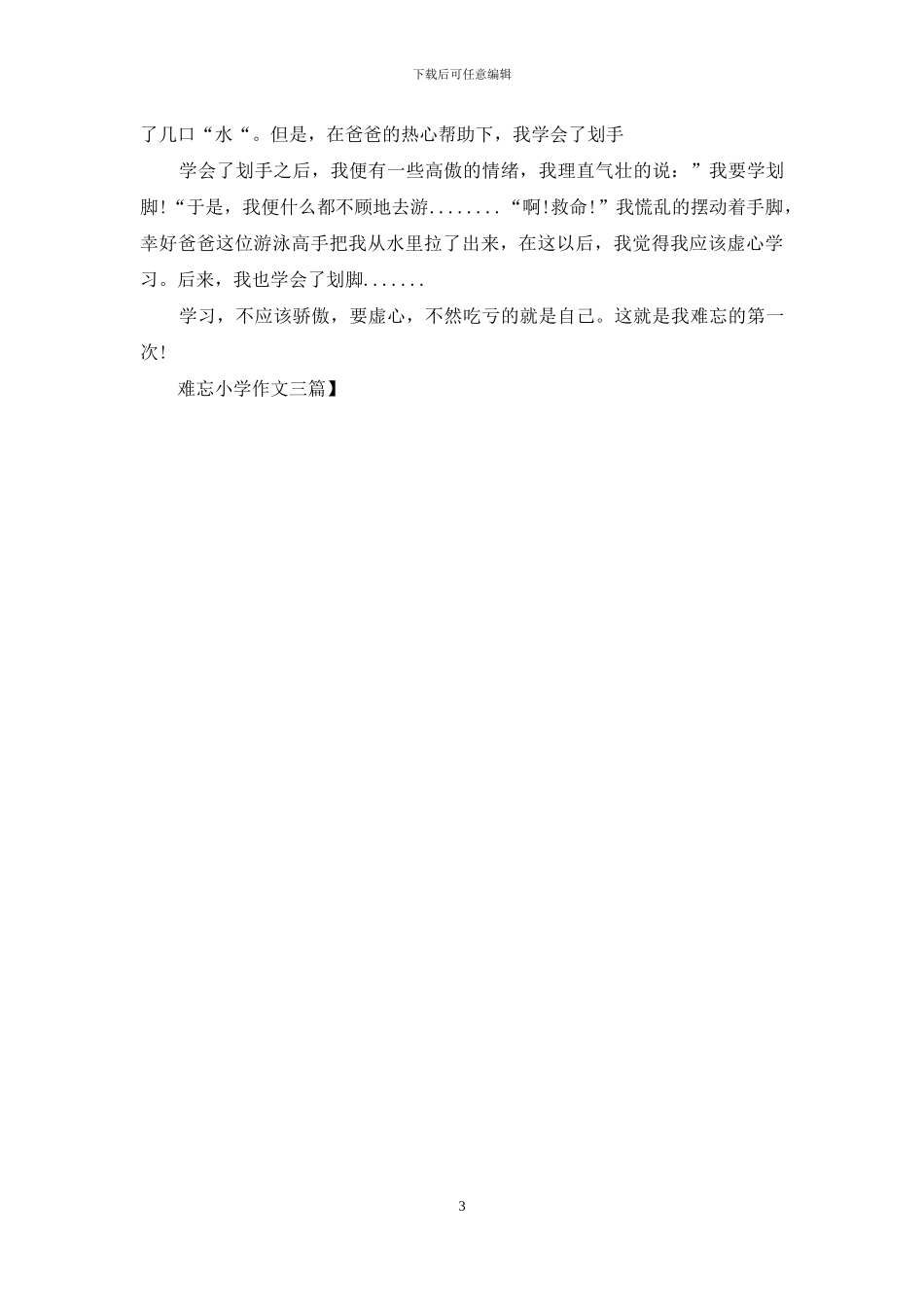难忘小学作文三篇_第3页