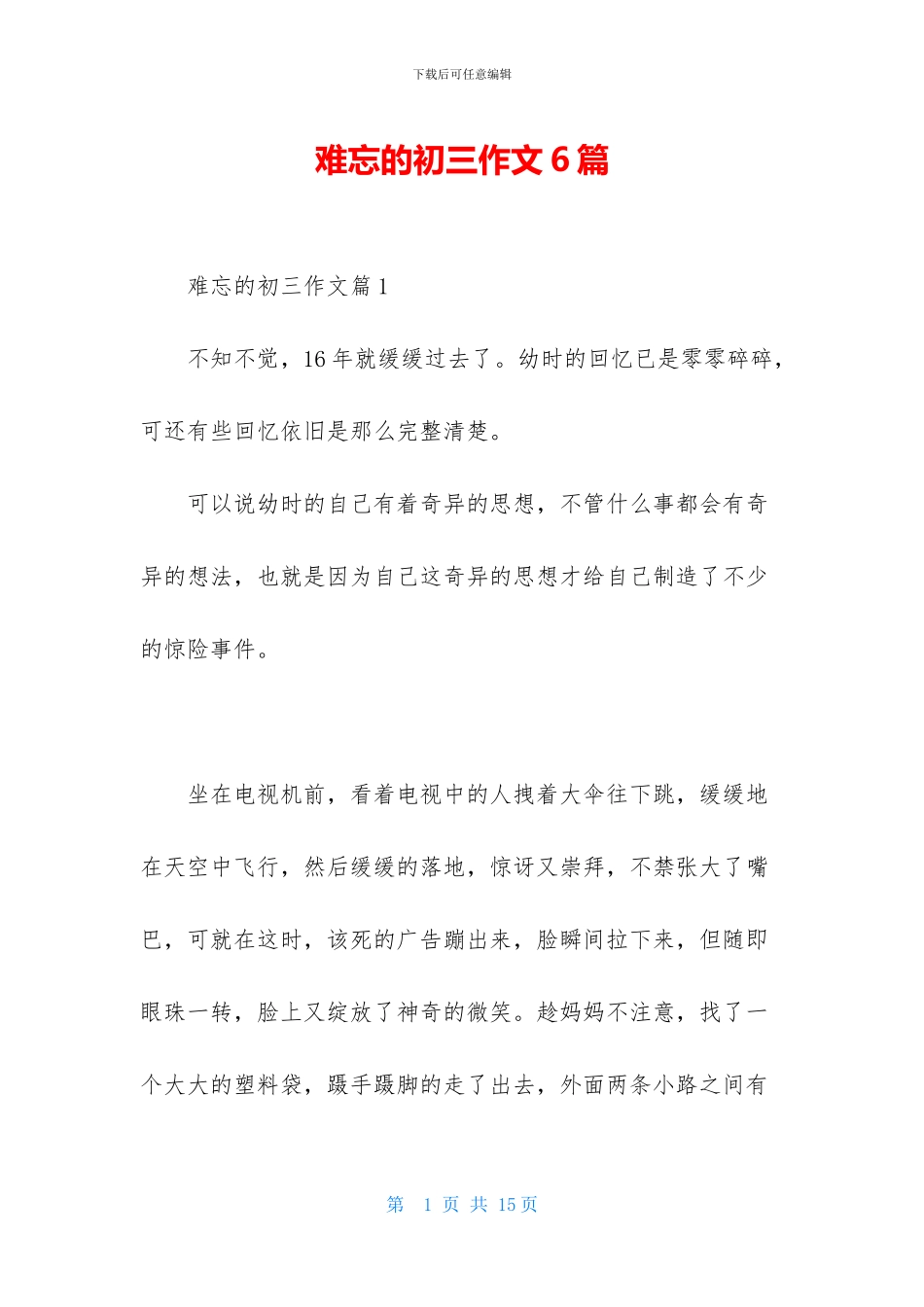 难忘的初三作文6篇_第1页