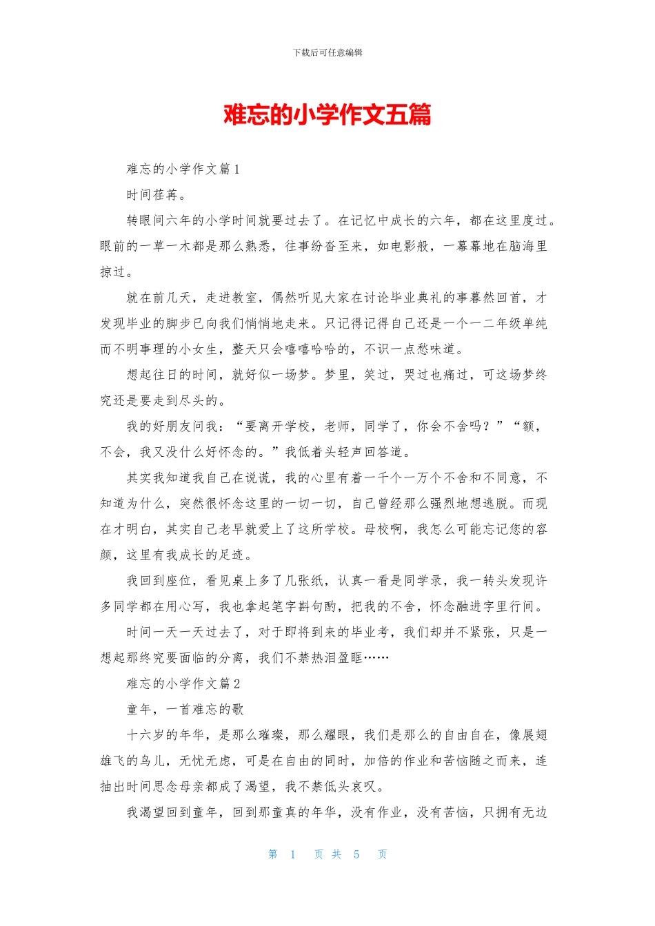 难忘的小学作文五篇_第1页