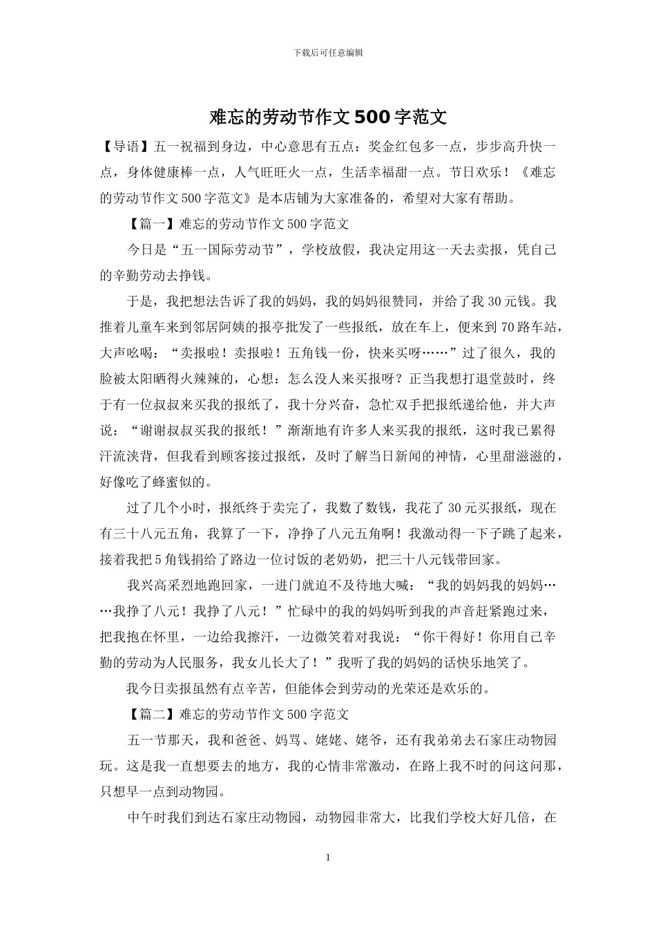 难忘的劳动节作文500字范文_第1页