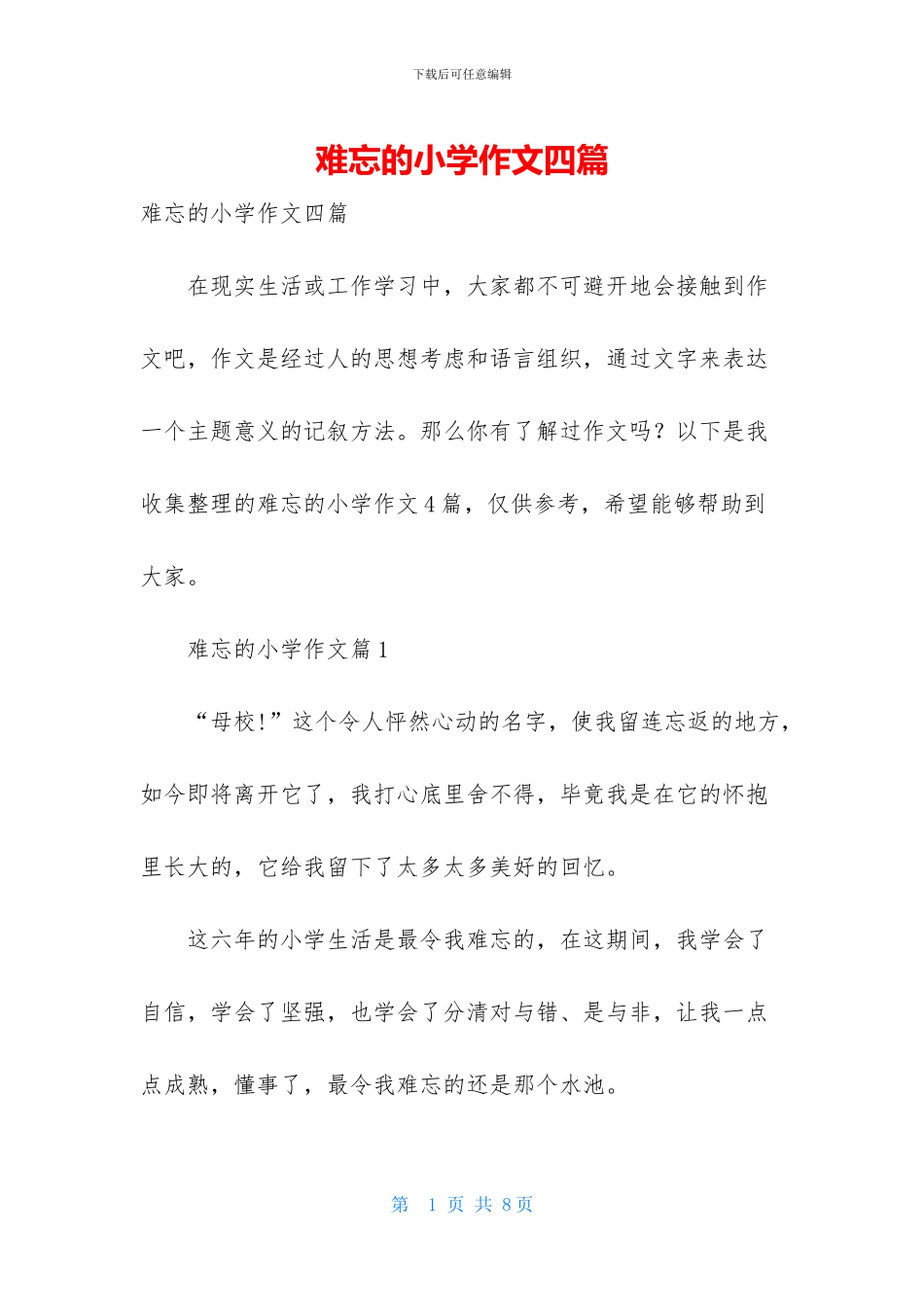 难忘的小学作文四篇_第1页