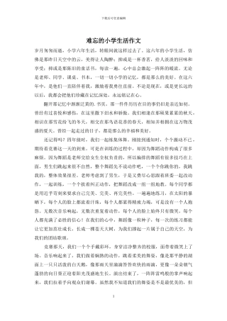 难忘的小学生活作文