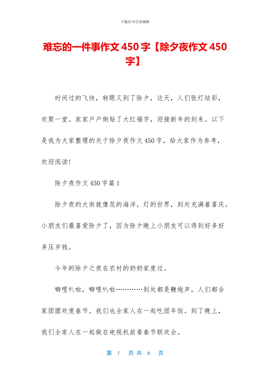 难忘的一件事作文450字_第1页
