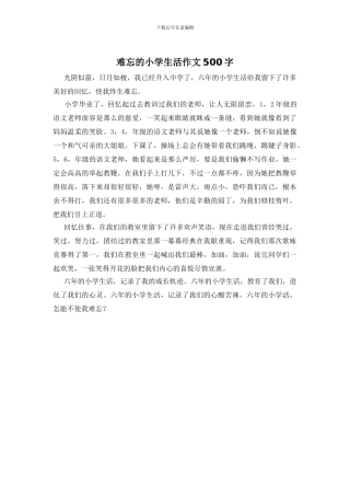 难忘的小学生活作文500字