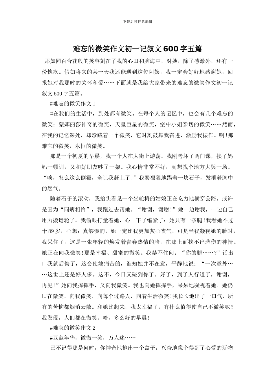 难忘的微笑作文初一记叙文600字五篇_第1页