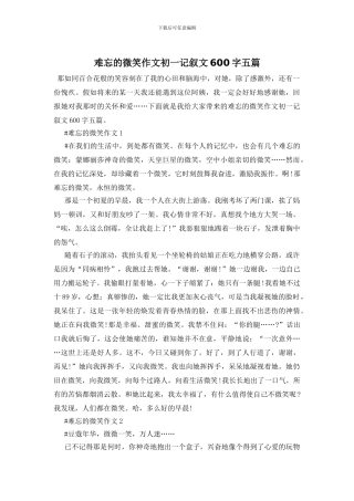 难忘的微笑作文初一记叙文600字五篇