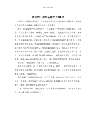 难忘的小学生活作文600字