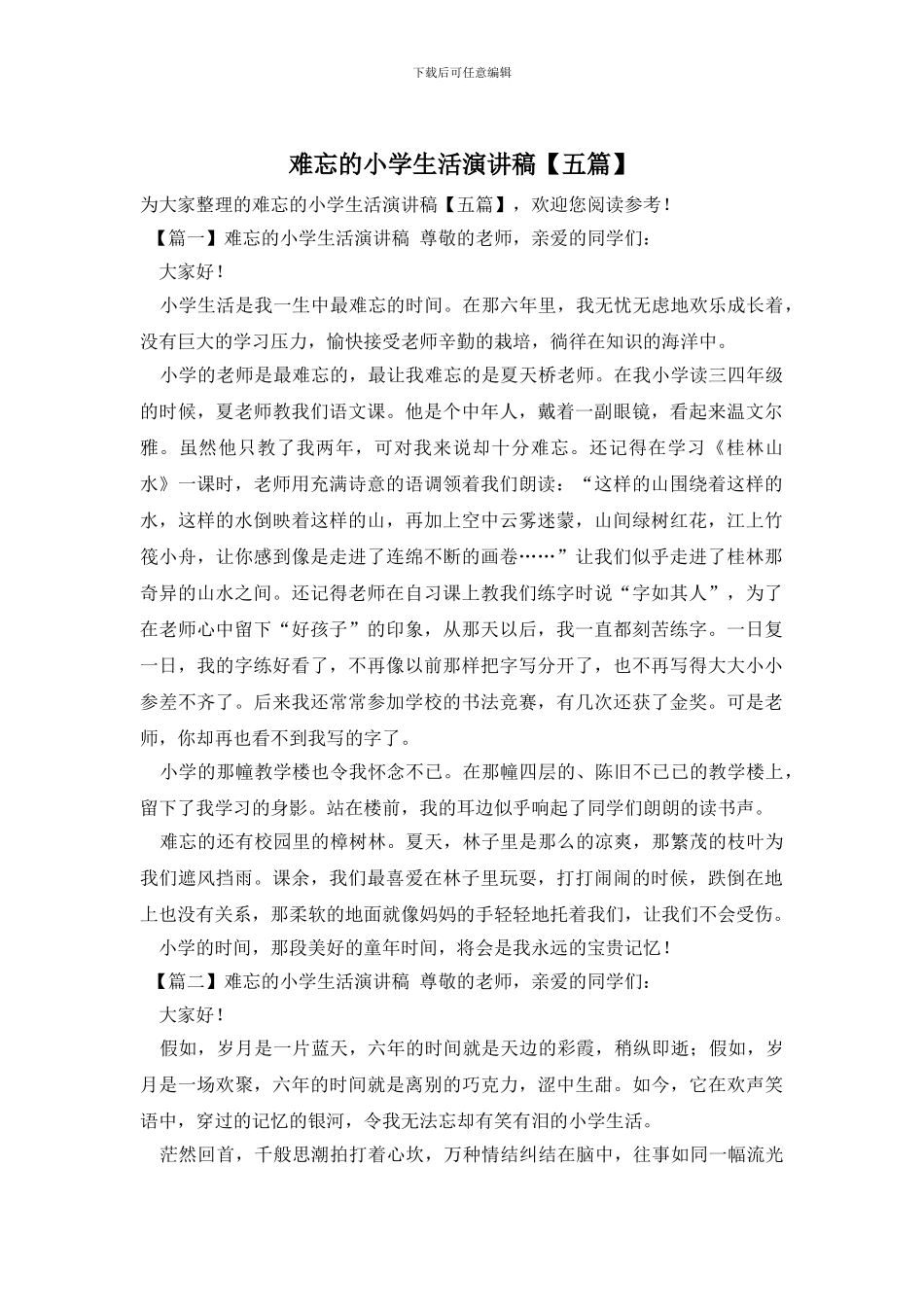 难忘的小学生活演讲稿_第1页