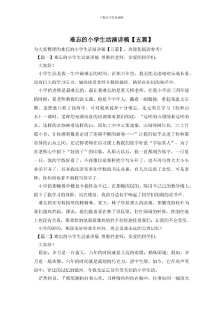 难忘的小学生活演讲稿