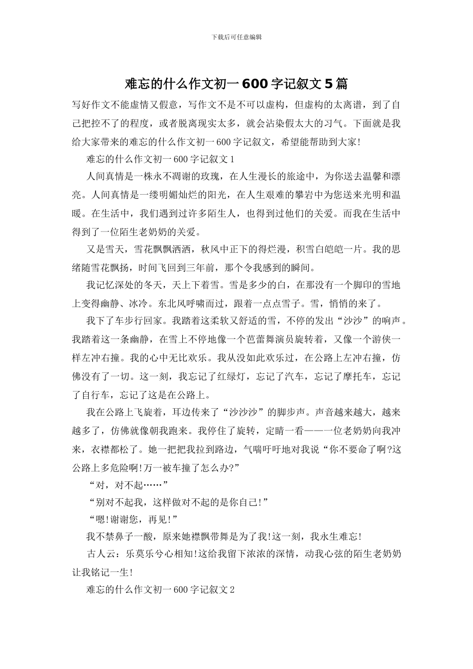 难忘的什么作文初一600字记叙文5篇_第1页