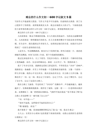 难忘的什么作文初一600字记叙文5篇