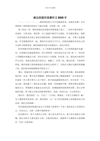 难忘的拔河比赛作文800字