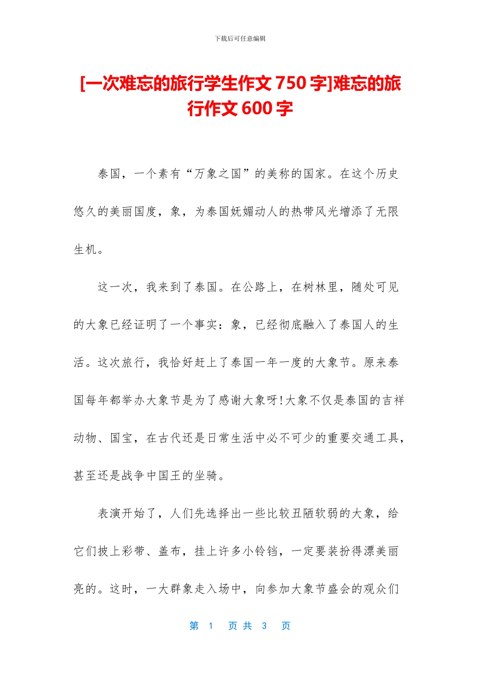 难忘的旅行作文600字_第1页