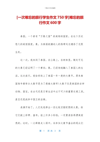 难忘的旅行作文600字