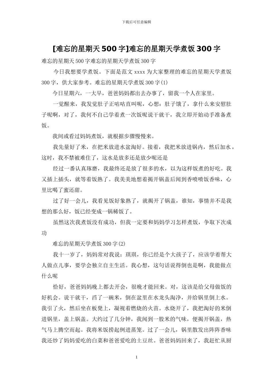 难忘的星期天学煮饭300字_第1页