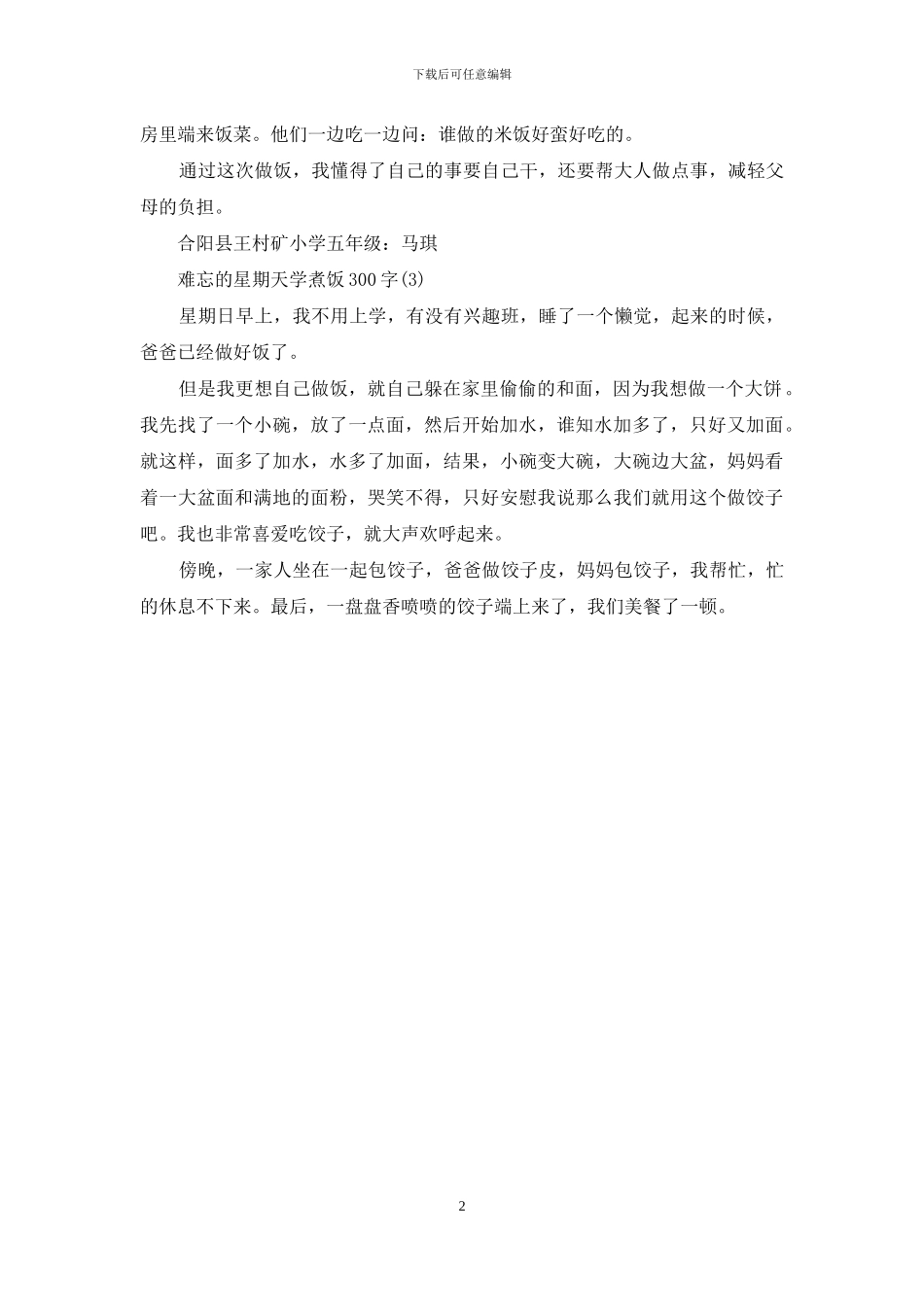 难忘的星期天学煮饭300字_第2页