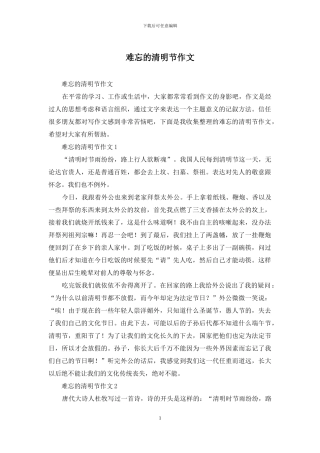 难忘的清明节作文