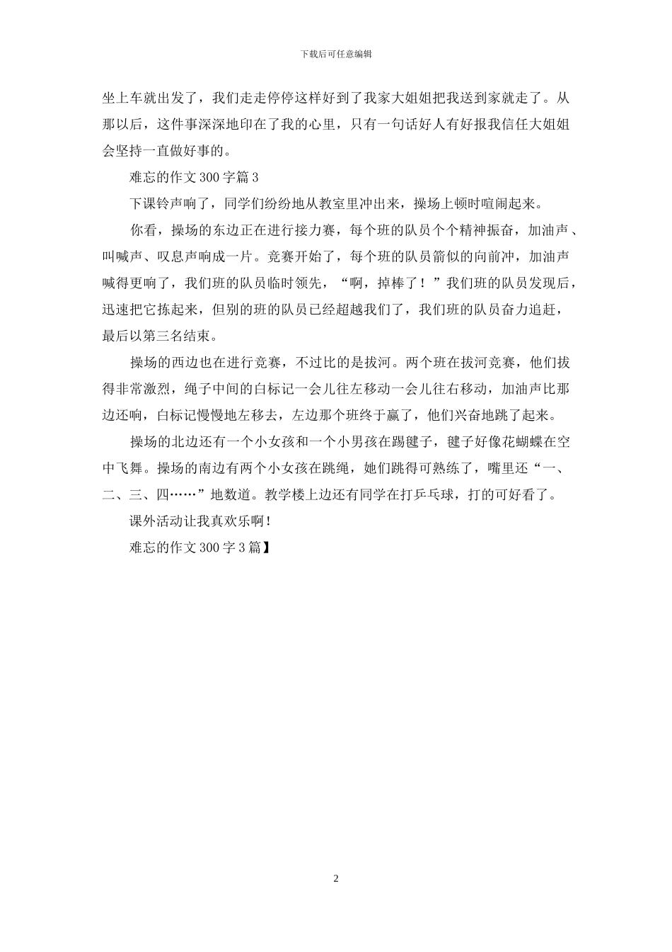 难忘的作文300字3篇_第2页