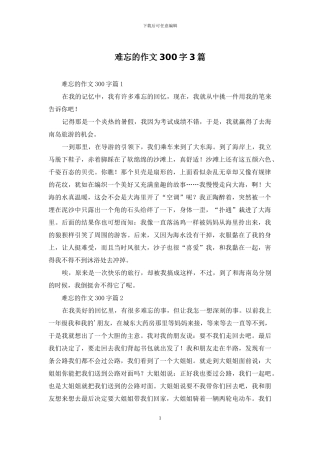 难忘的作文300字3篇