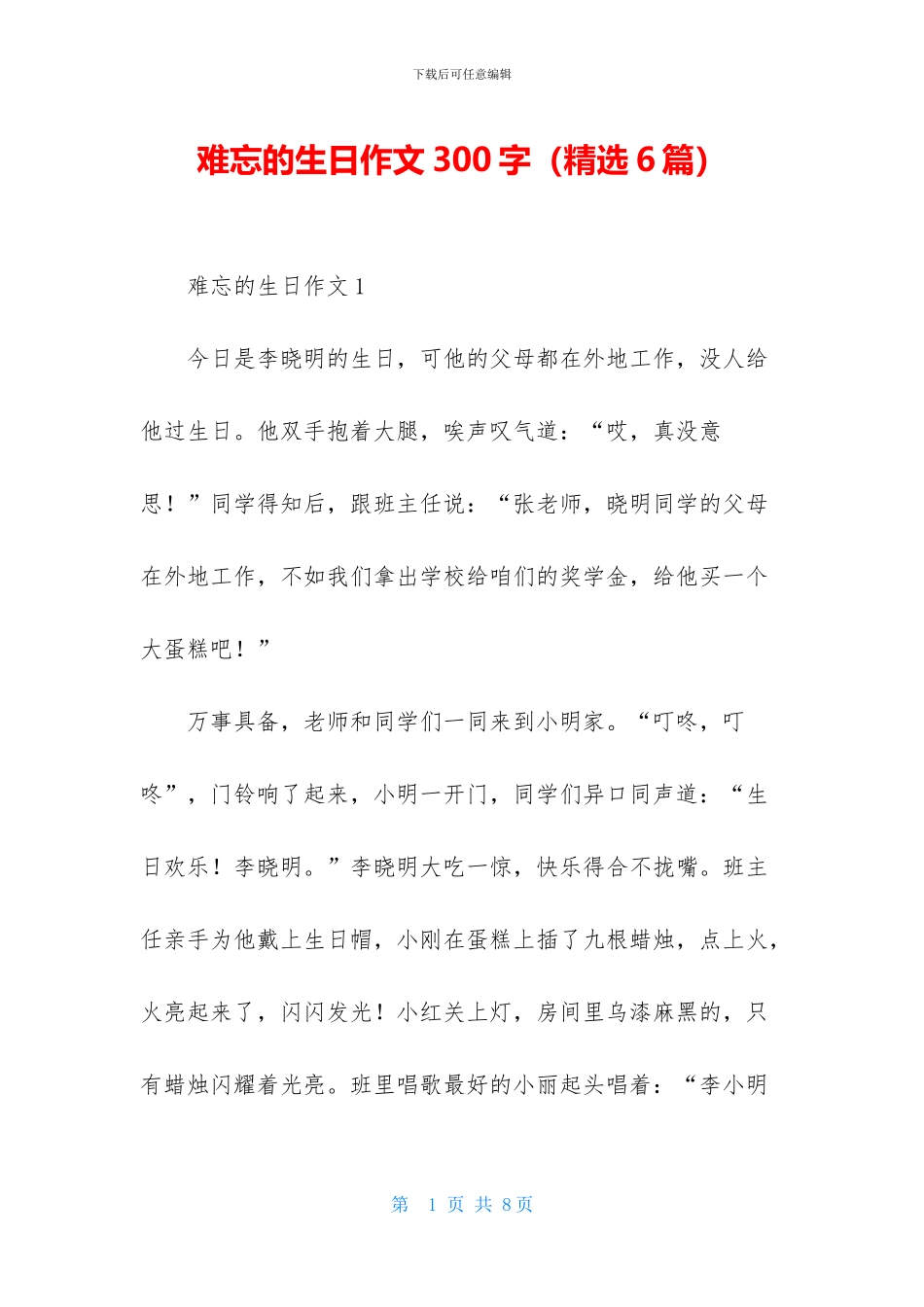 难忘的生日作文300字_第1页