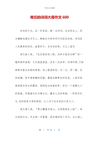 难忘的诗词大赛作文600