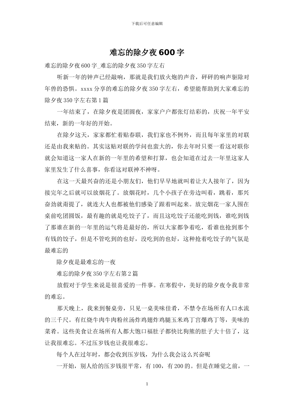 难忘的除夕夜600字_第1页