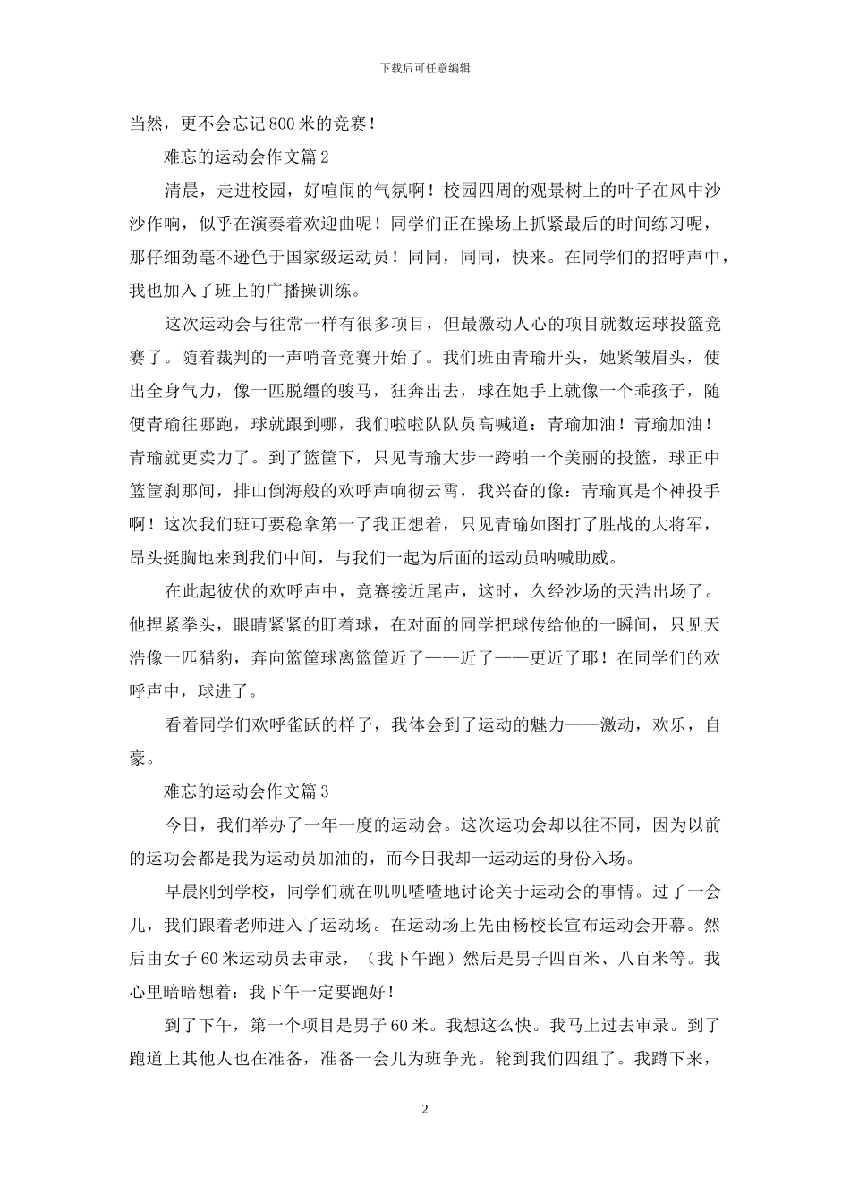 难忘的运动会作文4篇_第2页