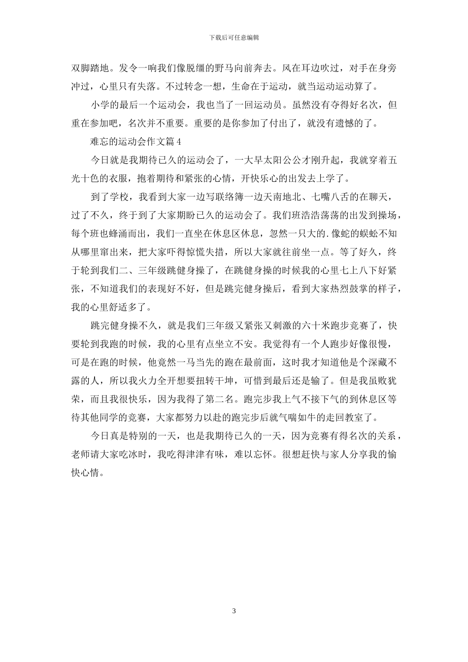 难忘的运动会作文4篇_第3页