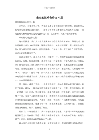 难忘的运动会作文4篇