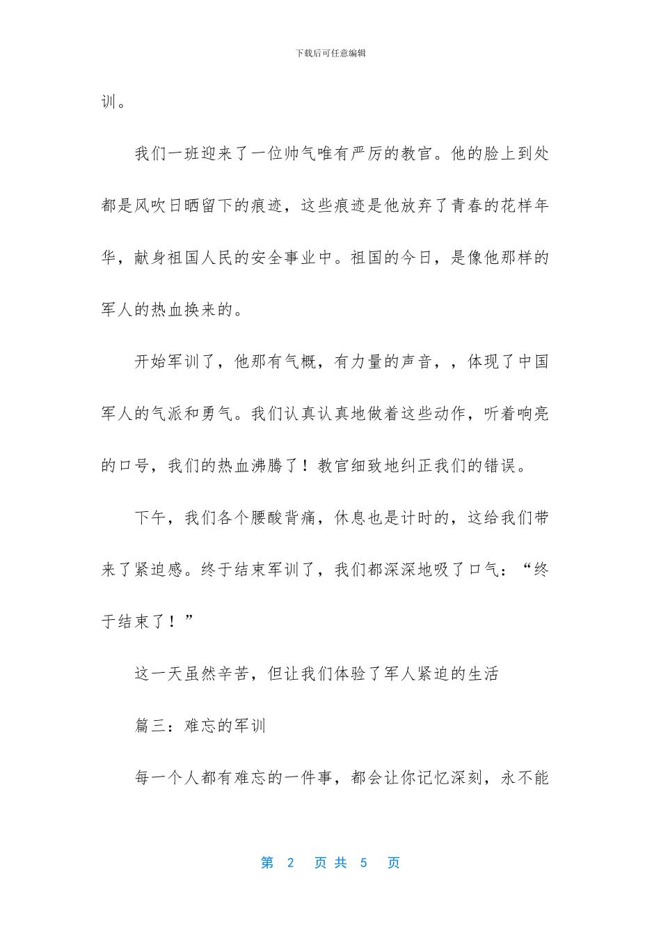 难忘的军训日记范文5篇_第2页