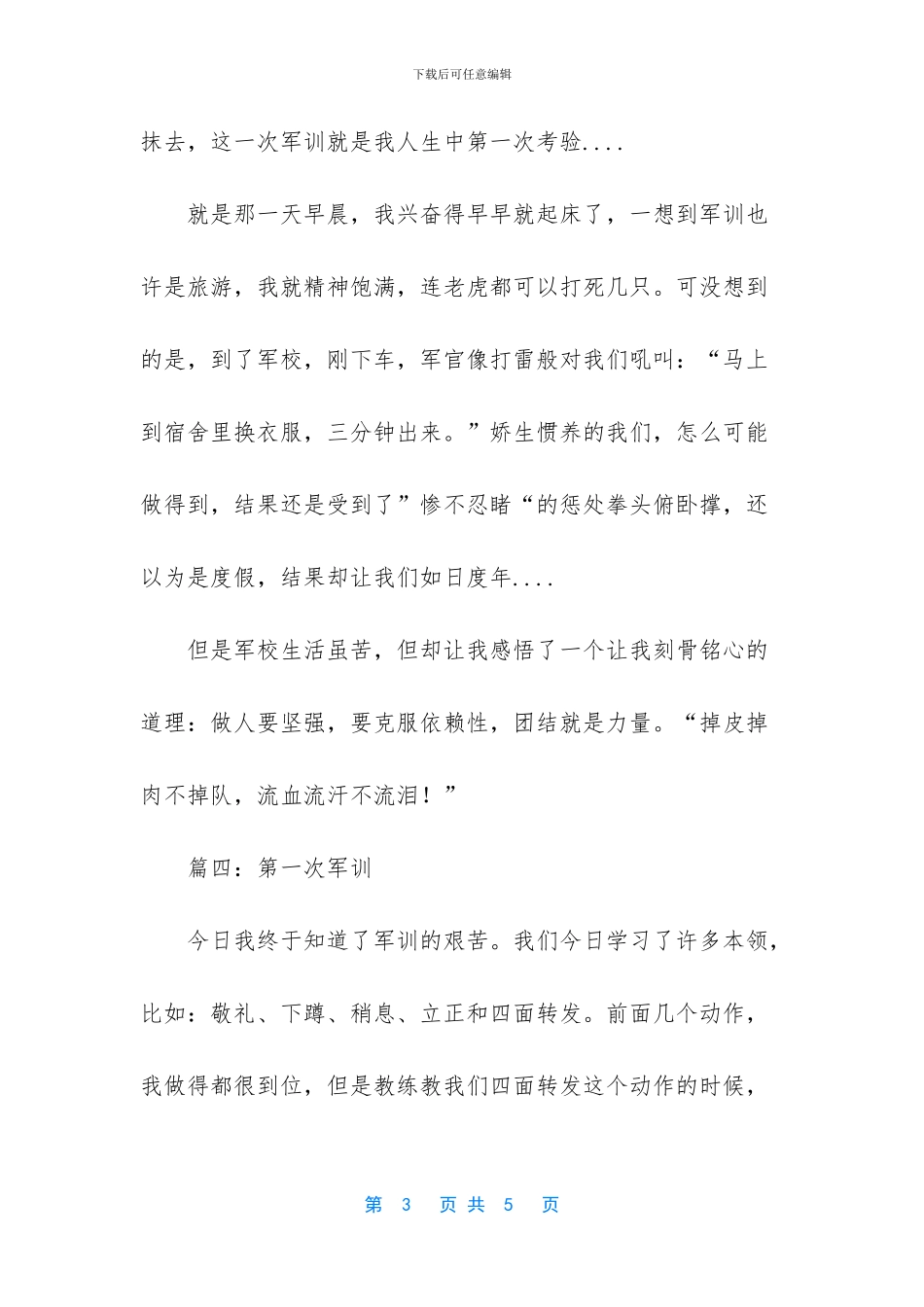 难忘的军训日记范文5篇_第3页