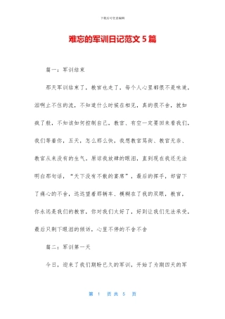 难忘的军训日记范文5篇