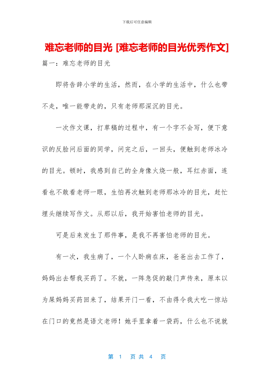难忘老师的目光_第1页