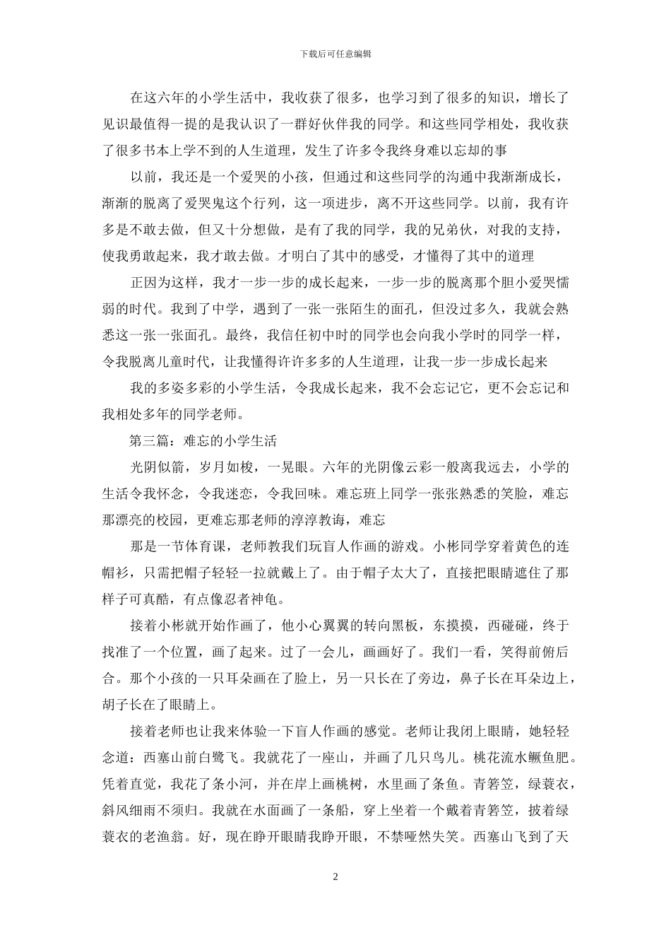 难忘的小学生活400字_第2页