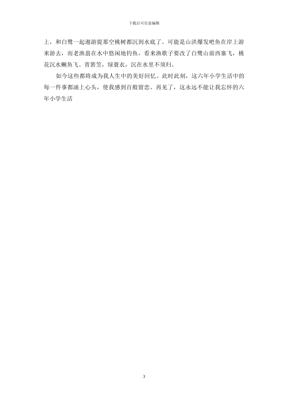 难忘的小学生活400字_第3页