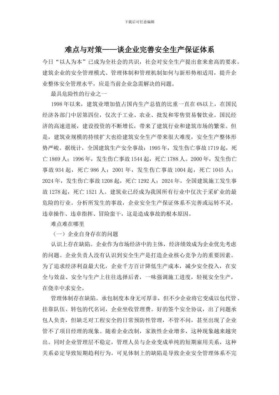 难点与对策——谈企业完善安全生产保证体系_第1页