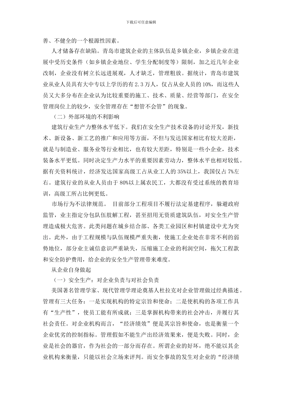 难点与对策——谈企业完善安全生产保证体系_第2页