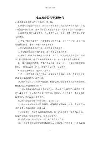 难舍难分的句子250句