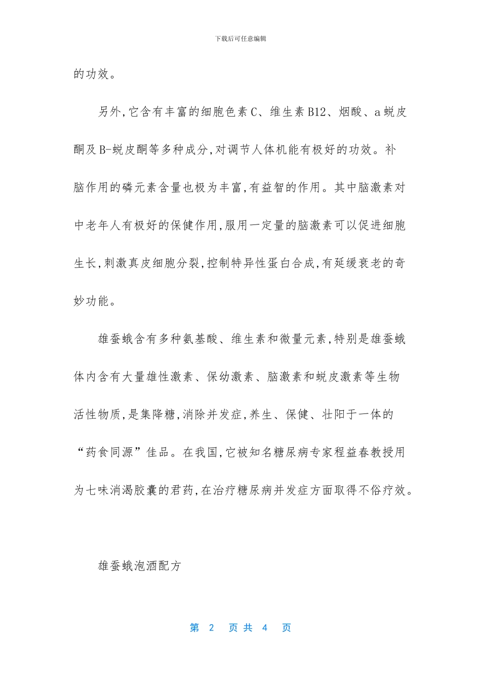 雄蚕蛾的药用价值_第2页