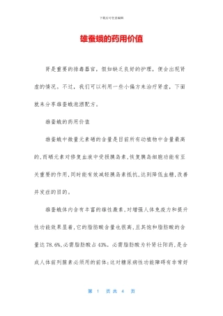 雄蚕蛾的药用价值