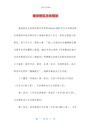 雄安新区总体规划