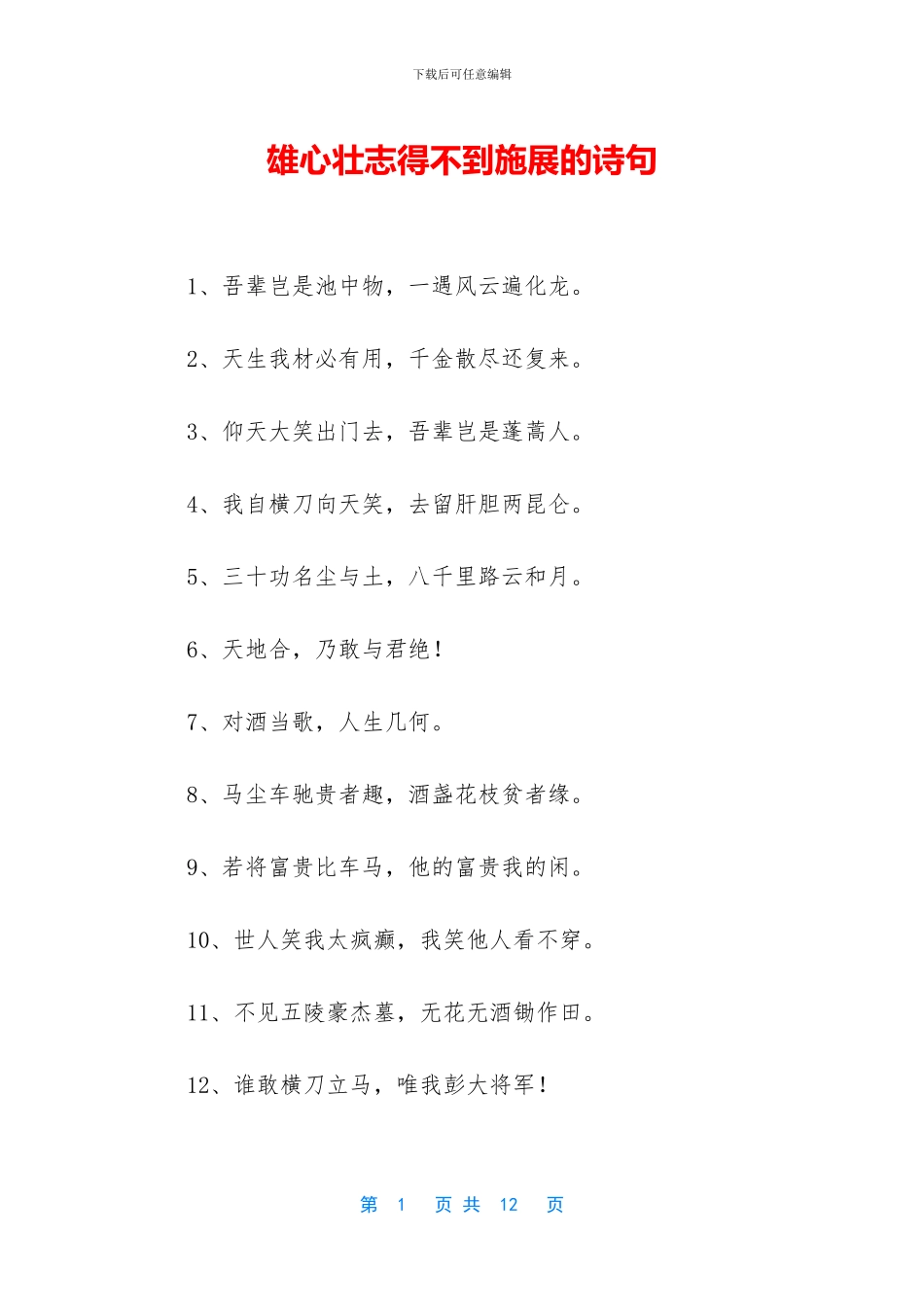 雄心壮志得不到施展的诗句_第1页