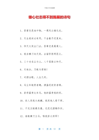 雄心壮志得不到施展的诗句