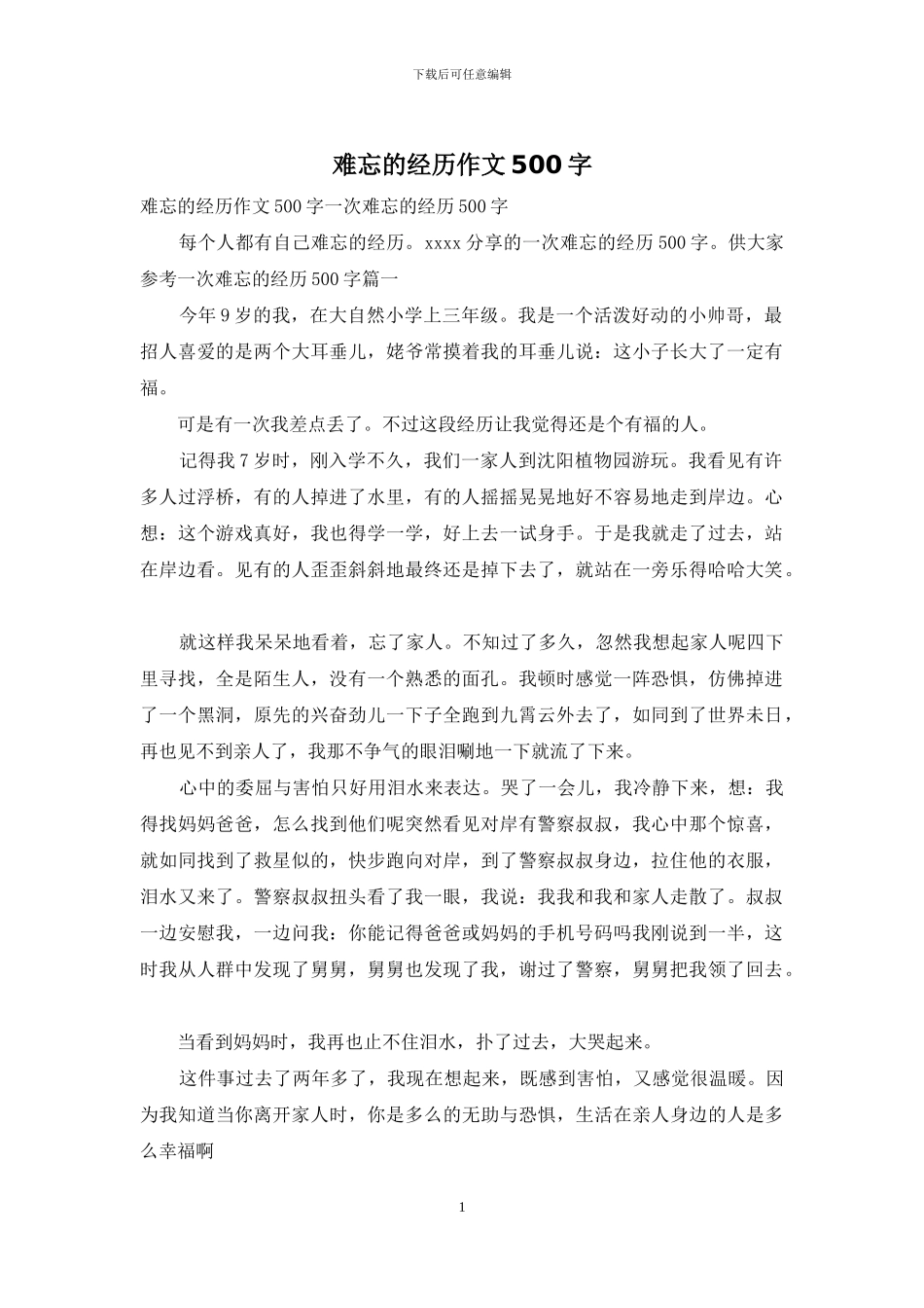 难忘的经历作文500字_第1页