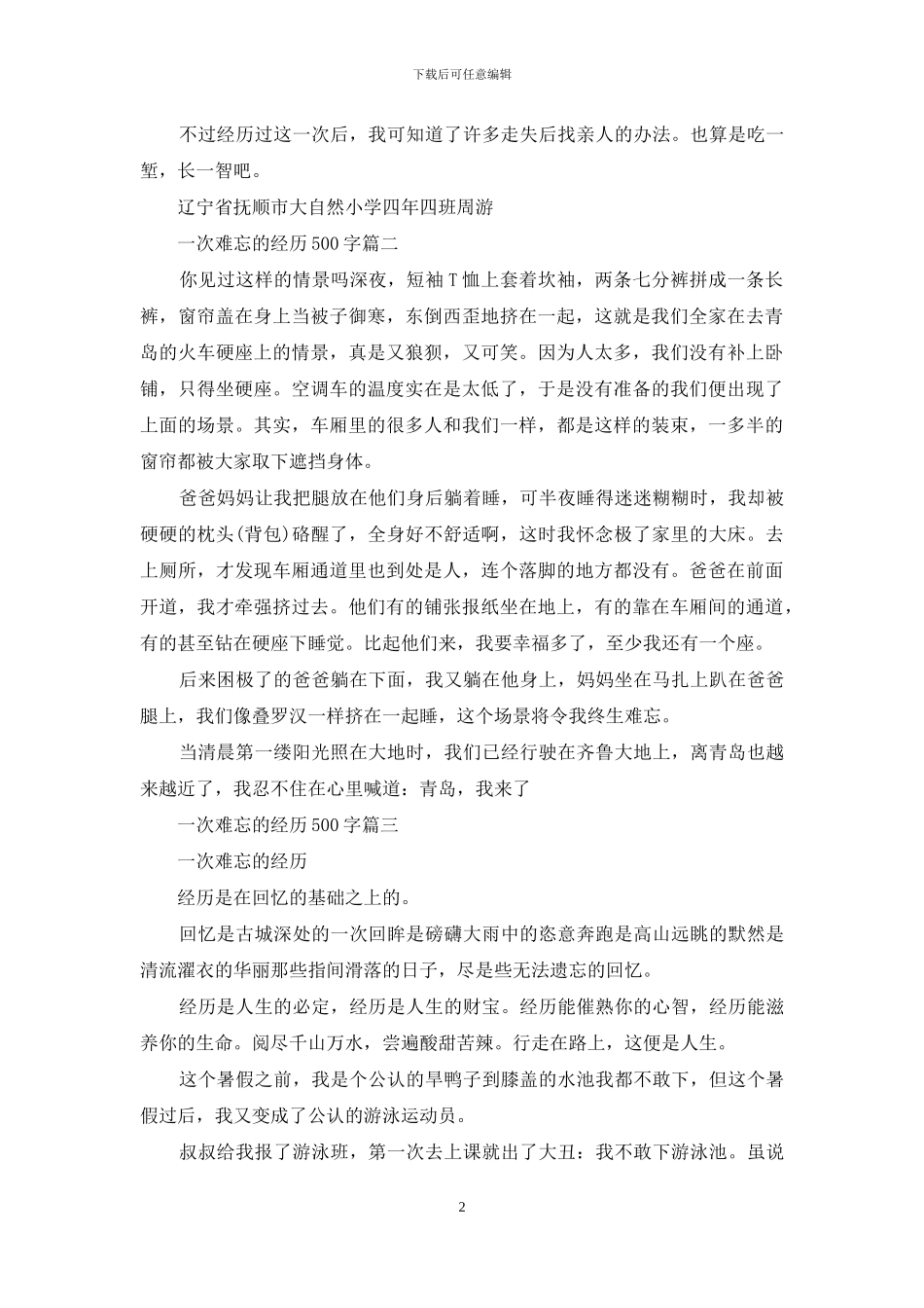 难忘的经历作文500字_第2页