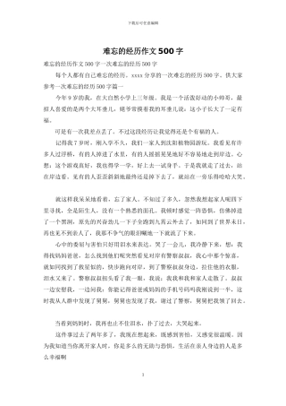 难忘的经历作文500字