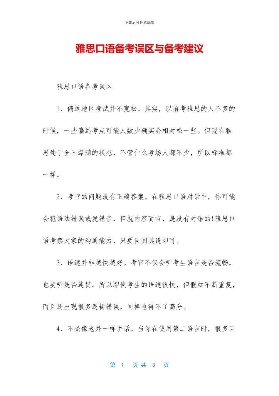 雅思口语备考误区与备考建议_第1页