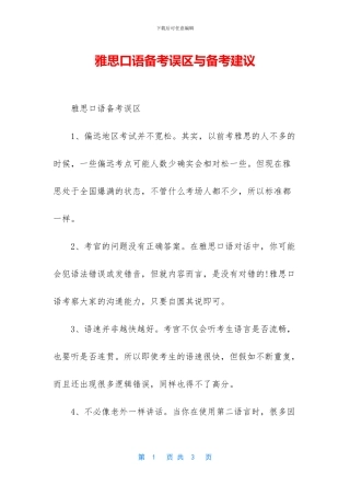 雅思口语备考误区与备考建议