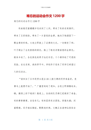 难忘的运动会作文1200字