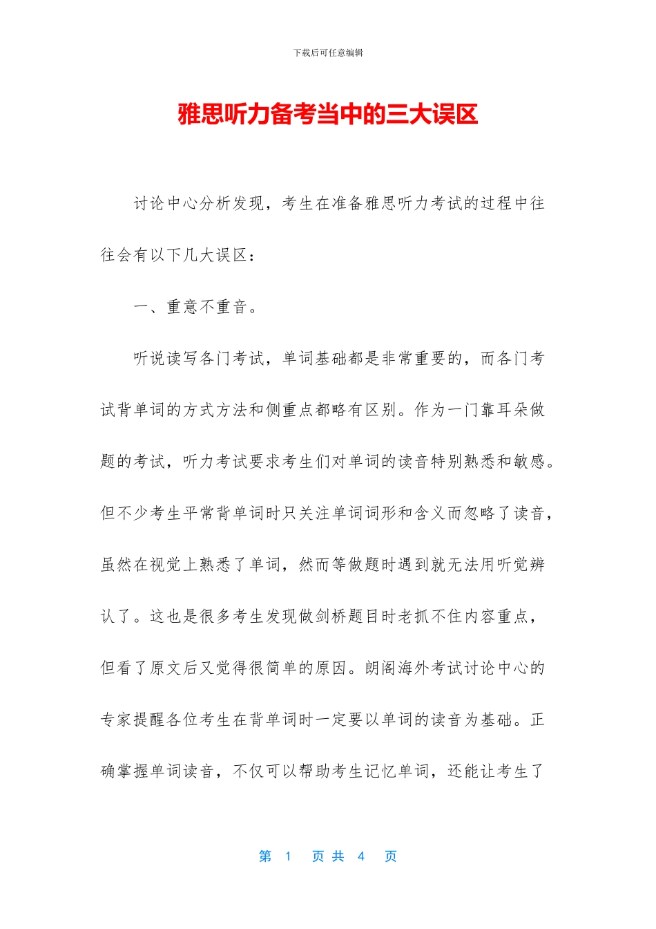 雅思听力备考当中的三大误区_第1页